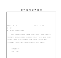 협력업체등록통보 협력업체등록통보